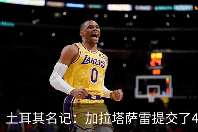 土耳其名记：加拉塔萨雷提交了4500万欧+奖金的报价求购莱奥
