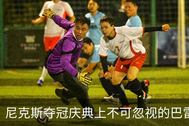 尼克斯夺冠庆典上不可忽视的巴雷特