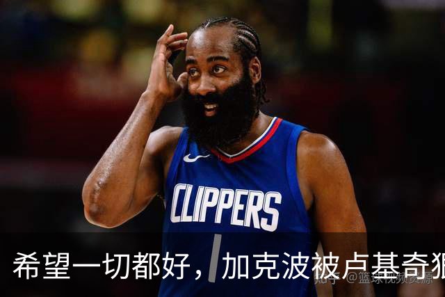 希望一切都好，加克波被卢基奇狠铲后提前离场