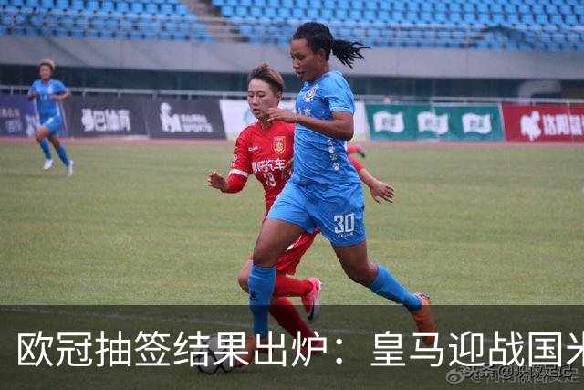 欧冠抽签结果出炉：皇马迎战国米，曼城涉足诺坎普！
