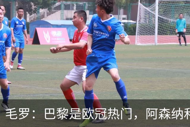 毛罗：巴黎是欧冠热门，阿森纳和国米紧随其后