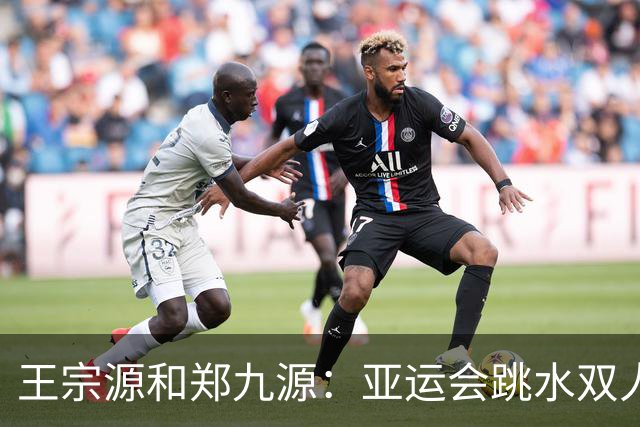 王宗源和郑九源：亚运会跳水双人赛夺金之路