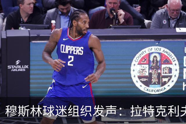 穆斯林球迷组织发声：拉特克利夫该走了！